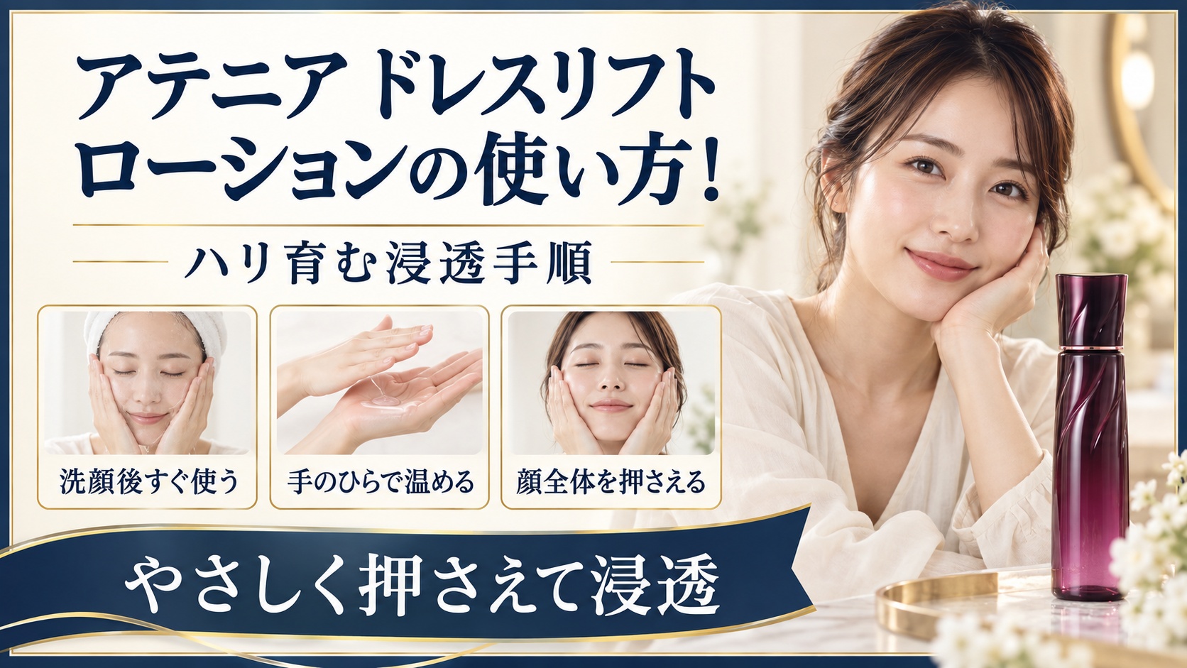 アテニア ドレスリフト ローションの使い方と浸透手順を示す美容ボード