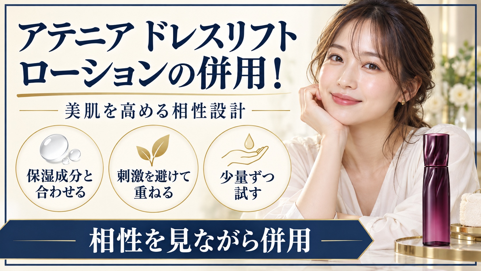 アテニア ドレスリフト ローションの併用と相性設計を示す美容ボード