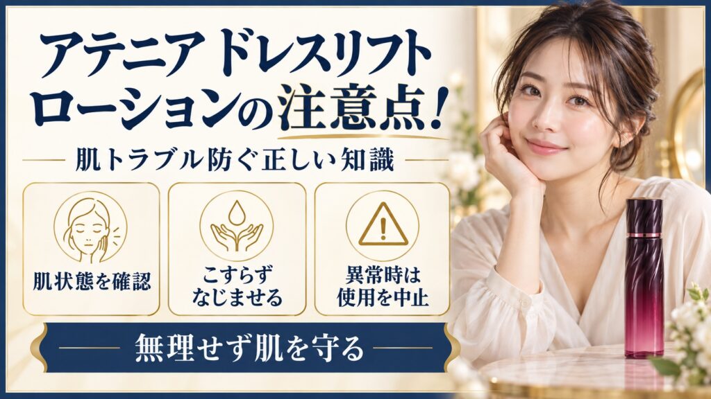 アテニア ドレスリフト ローションの注意点と肌トラブルを避ける使い方を示す美容ボード