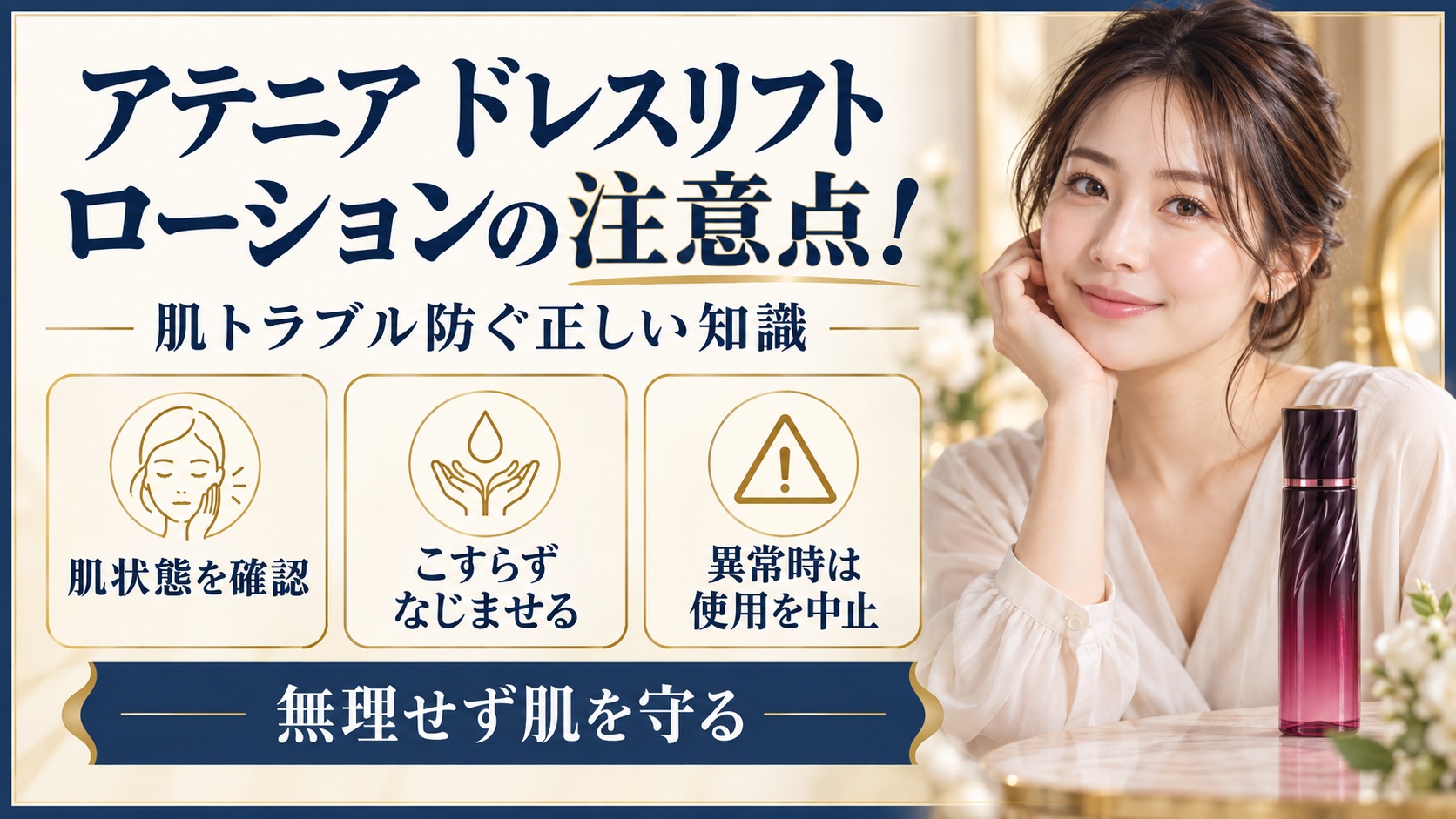 アテニア ドレスリフト ローションの注意点と肌トラブルを避ける使い方を示す美容ボード