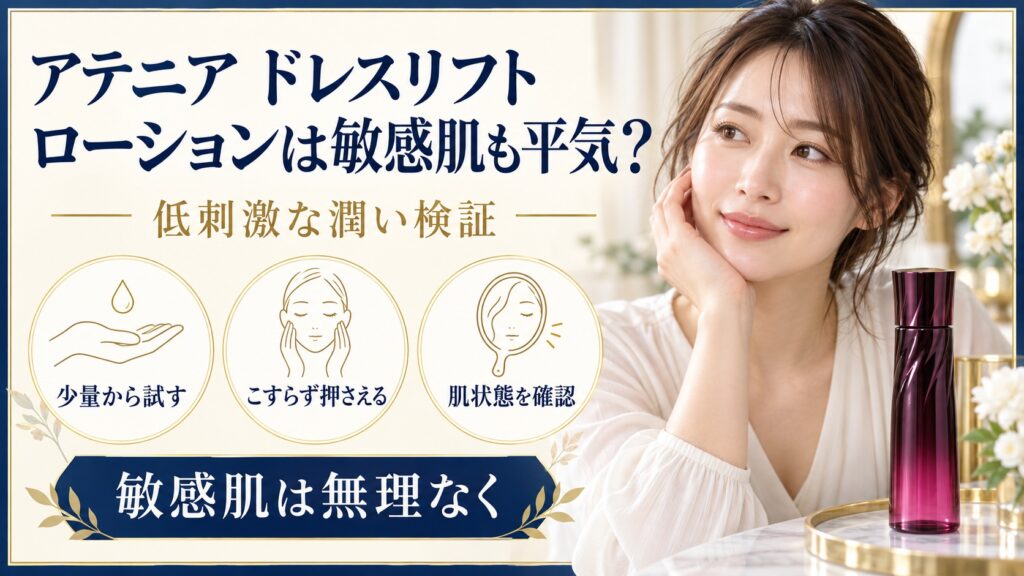 アテニア ドレスリフト ローションの敏感肌向けの使い方を示す美容ボード