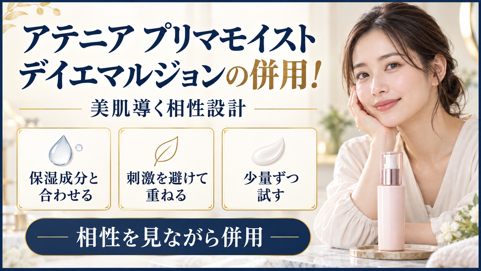 アテニア プリマモイスト デイエマルジョンの併用と相性設計を示す美容ボード