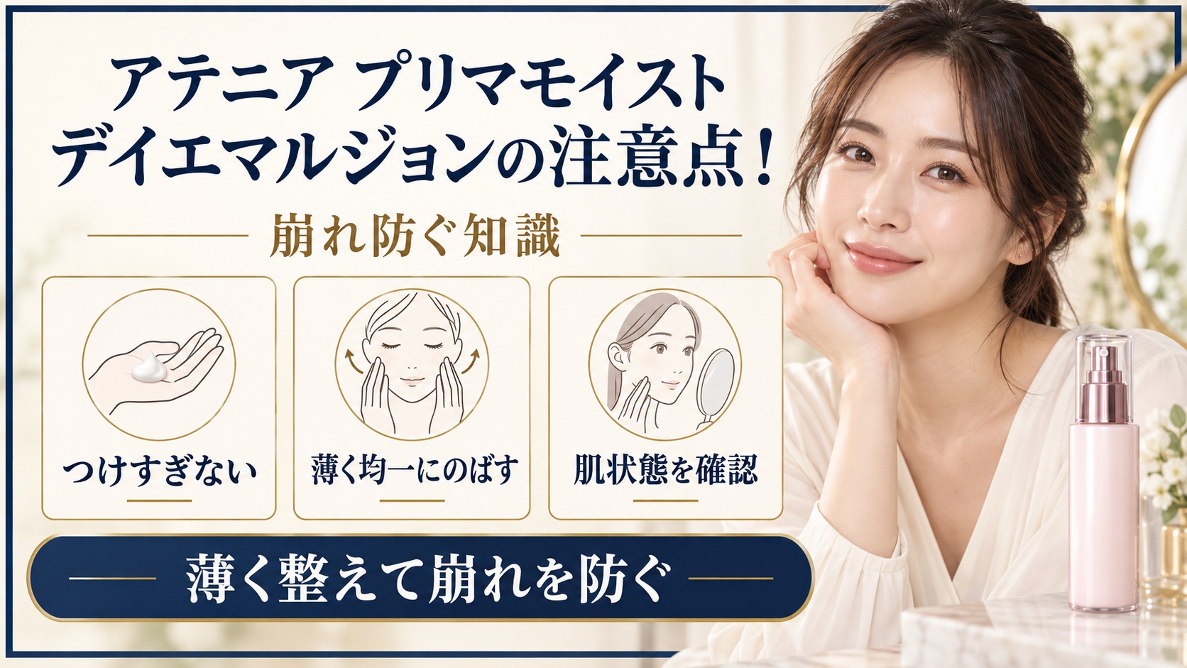 アテニア プリマモイスト デイエマルジョンの注意点と崩れを防ぐ使い方を示す美容ボード