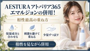 AESTURA アトバリア365 エマルジョンの併用と相性のよい重ね方を示す美容ボード