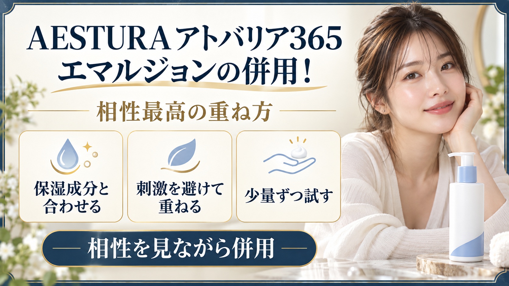 AESTURA アトバリア365 エマルジョンの併用と相性のよい重ね方を示す美容ボード
