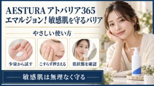 AESTURA アトバリア365 エマルジョンの敏感肌向けのやさしい使い方を示す美容ボード