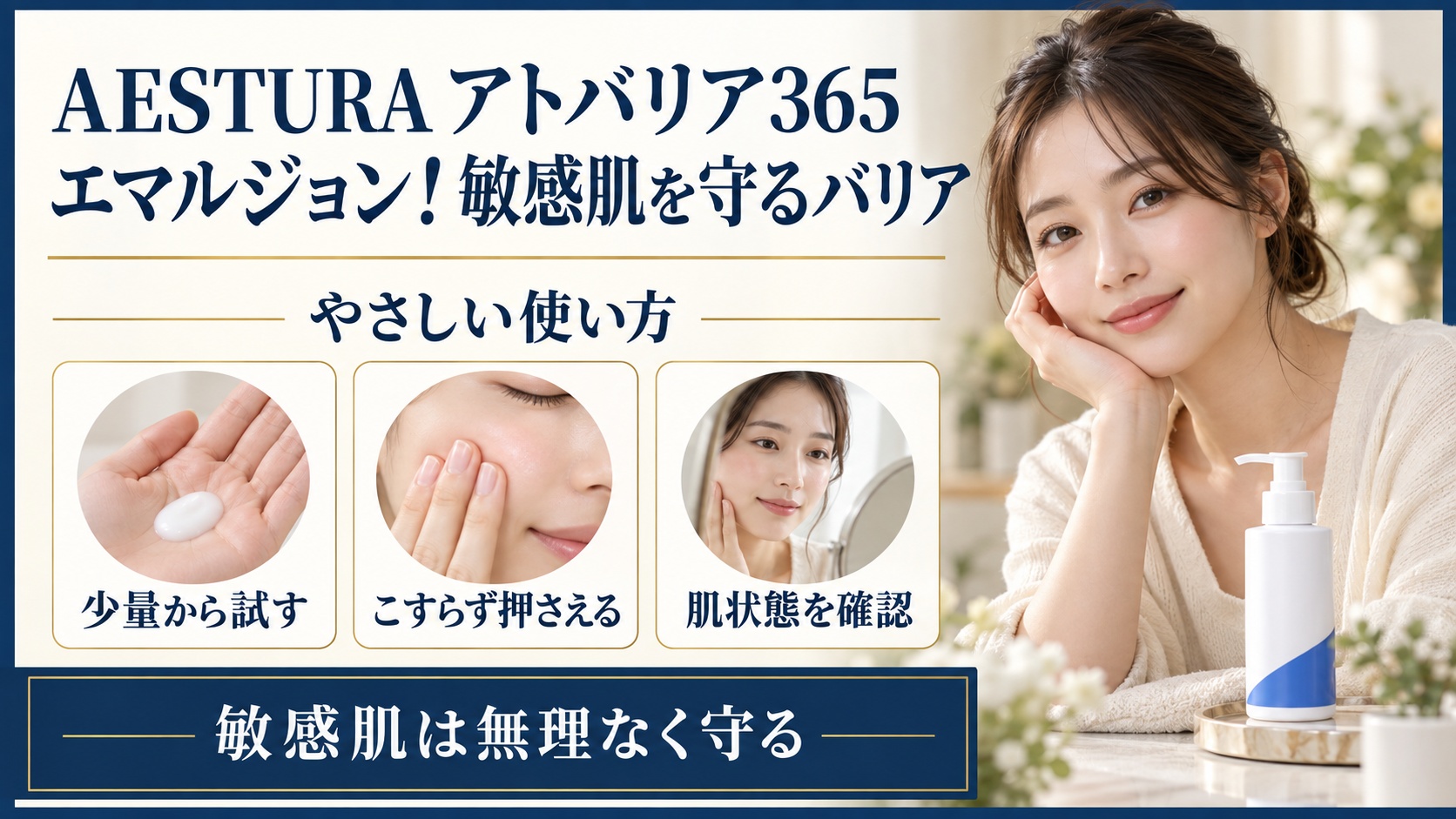 AESTURA アトバリア365 エマルジョンの敏感肌向けのやさしい使い方を示す美容ボード