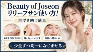 Beauty of Joseon リリーフサンの使い方と白浮きを防ぐ適量を示す美容ボード