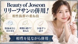 Beauty of Joseon リリーフサンの併用と相性のよい重ね方を示す美容ボード