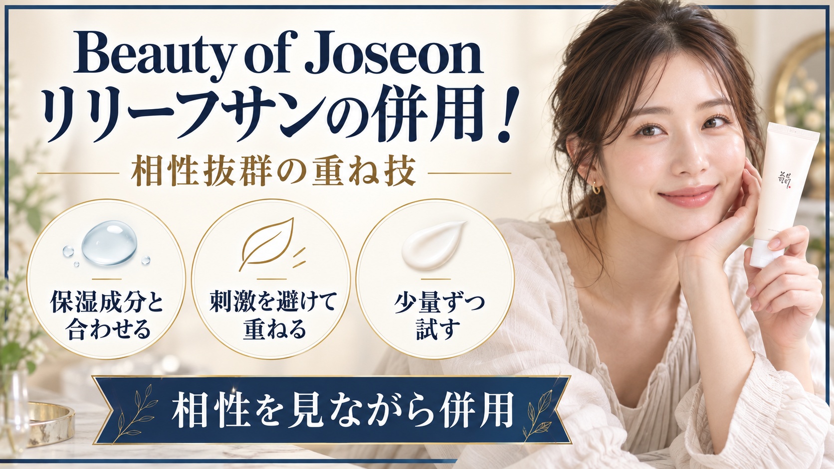 Beauty of Joseon リリーフサンの併用と相性のよい重ね方を示す美容ボード