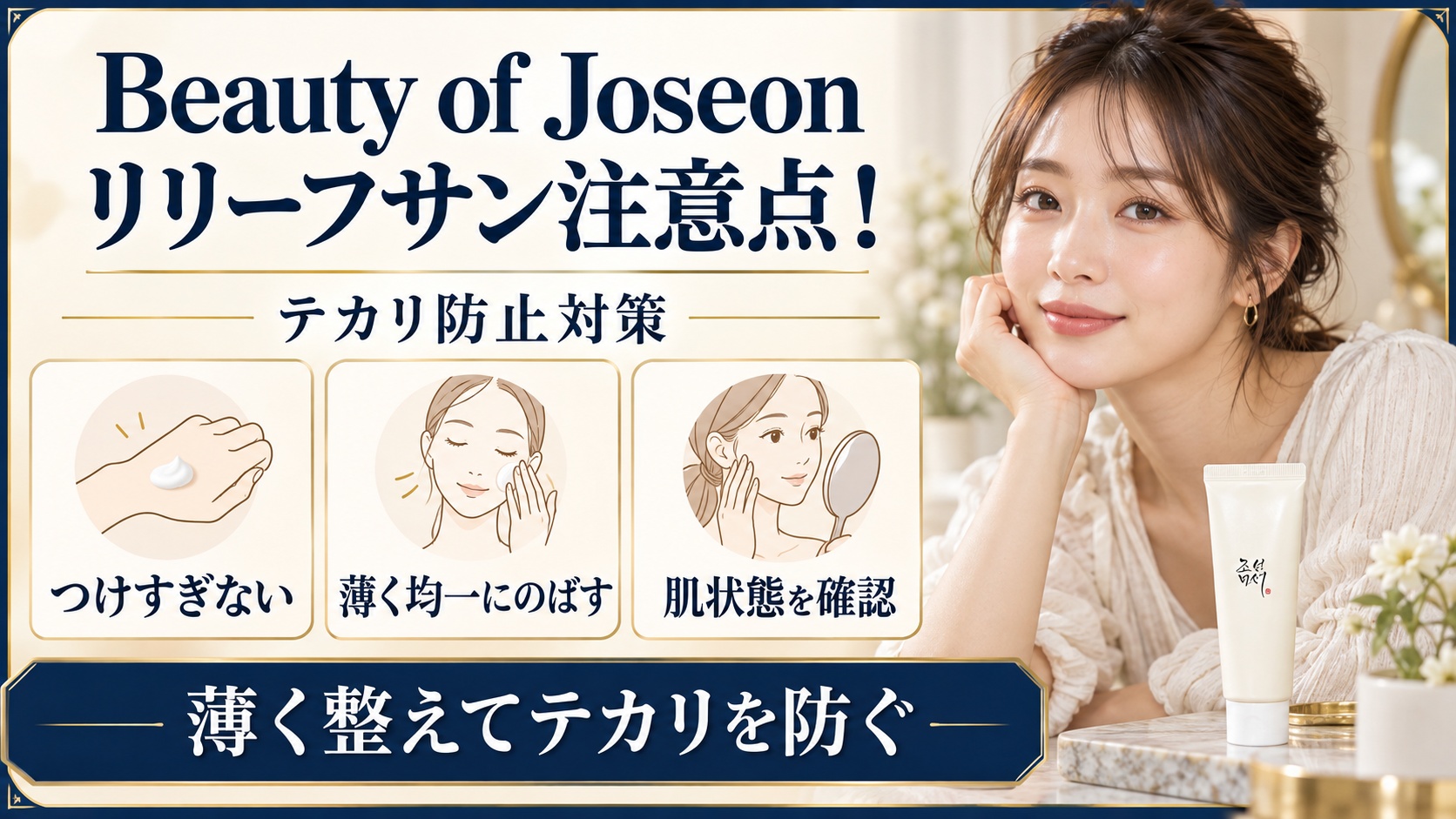 Beauty of Joseon リリーフサンの注意点とテカリを防ぐ使い方を示す美容ボード