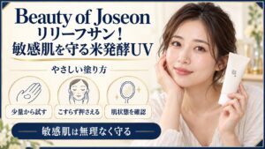 Beauty of Joseon リリーフサンの敏感肌向けのやさしい塗り方を示す美容ボード
