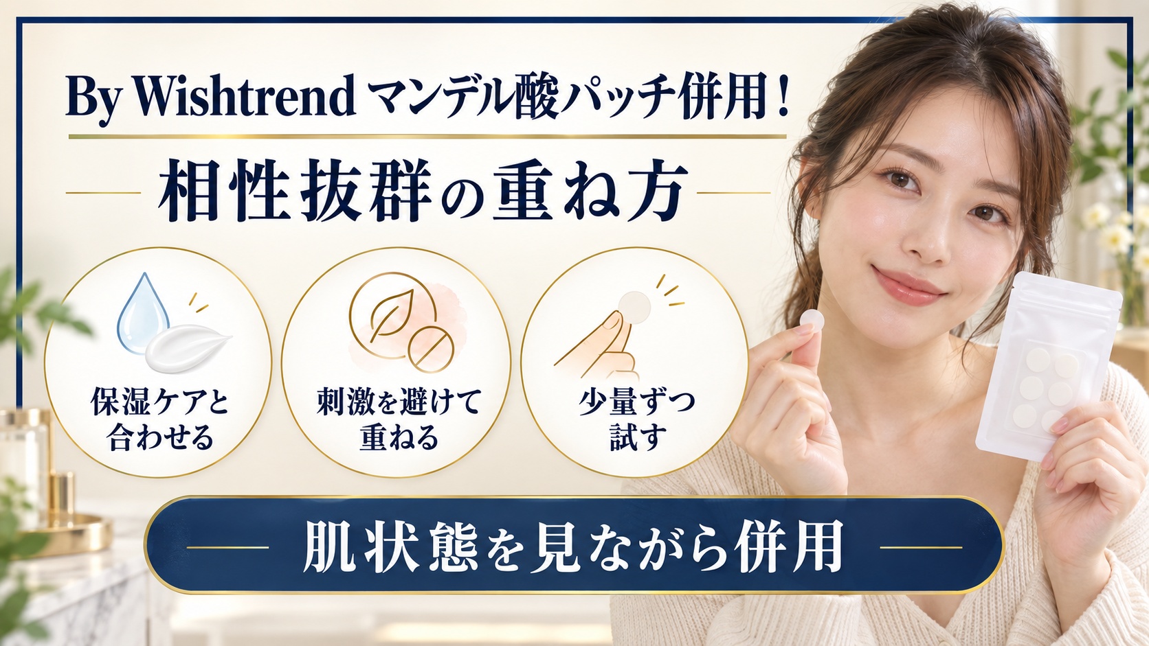 By Wishtrend マンデル酸パッチの併用と相性のよい重ね方を示す美容ボード