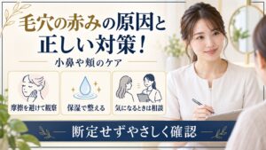 毛穴の赤みを観察しやさしくケアする方法を示す美容ボード