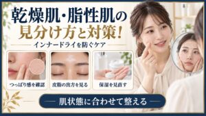 乾燥肌と脂性肌の状態を観察し保湿を見直す美容ボード
