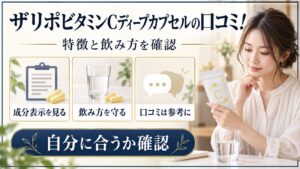 ビタミンCカプセルの成分表示と飲み方を確認する美容ボード