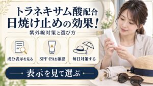 日焼け止めの成分表示とSPF・PAを確認する美容ボード
