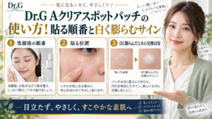 Dr.G Aクリアスポットパッチの使い方！貼る順番と白く膨らむサイン アイキャッチ