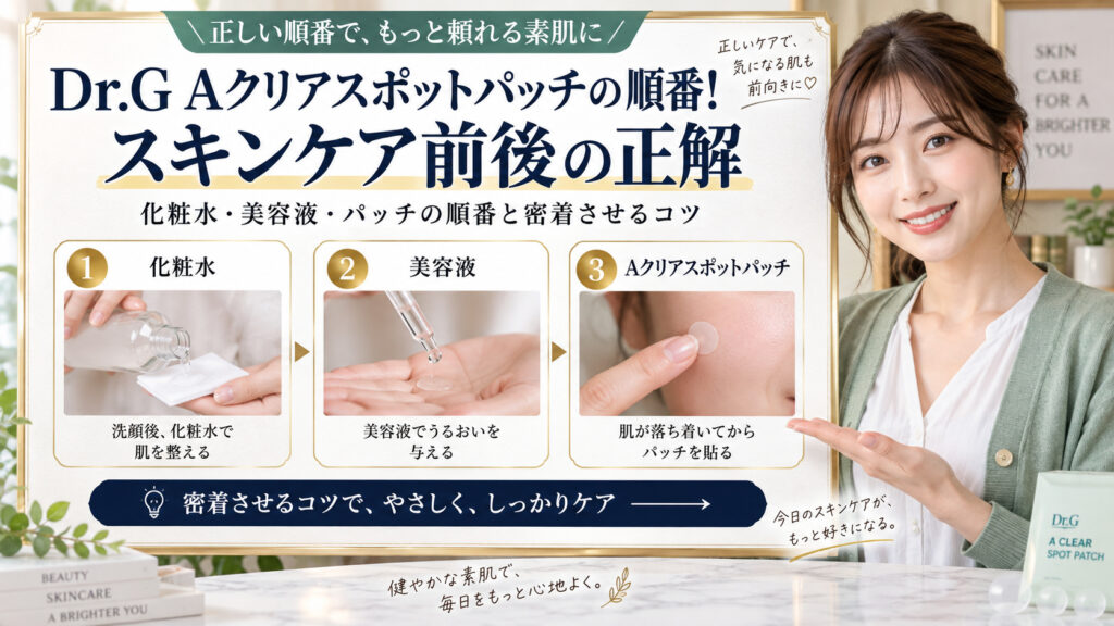 Dr.G Aクリアスポットパッチの順番！スキンケア前後の正解 アイキャッチ