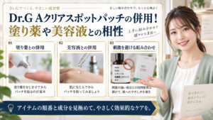 Dr.G Aクリアスポットパッチの併用！塗り薬や美容液との相性 アイキャッチ