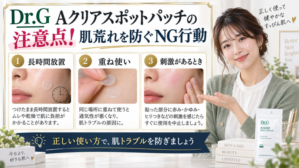Dr.G Aクリアスポットパッチの注意点！肌荒れを防ぐNG行動 アイキャッチ