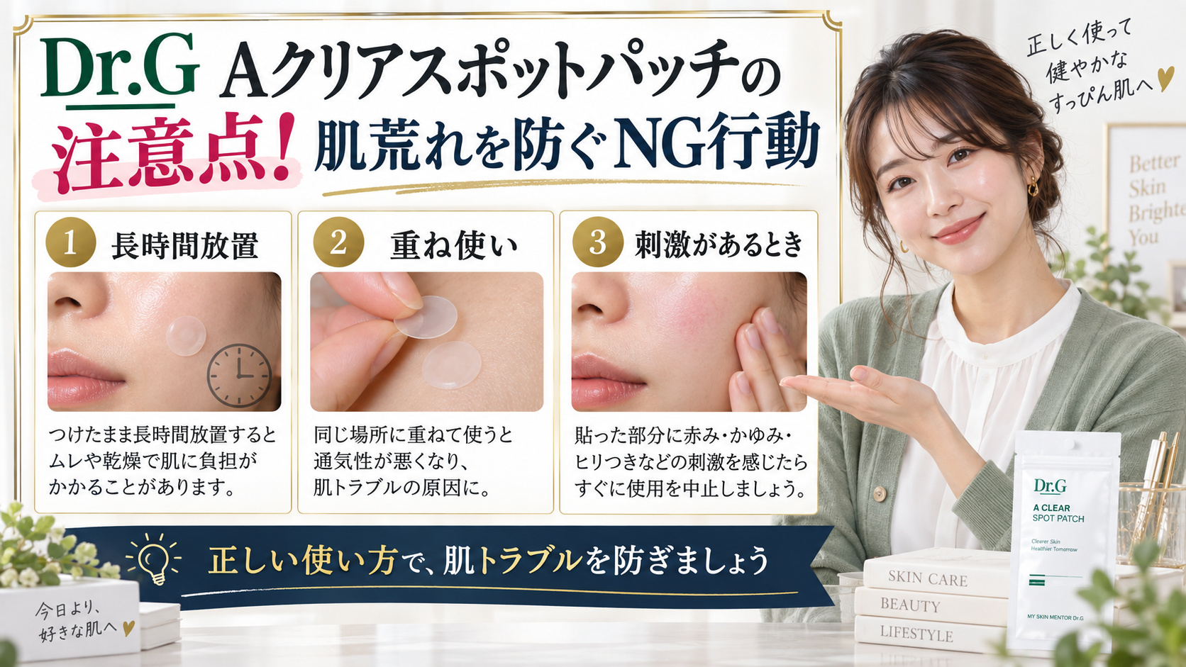 Dr.G Aクリアスポットパッチの注意点!肌荒れを防ぐNG行動 アイキャッチ