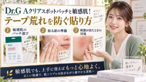 Dr.G Aクリアスポットパッチと敏感肌！テープ荒れを防ぐ貼り方 アイキャッチ