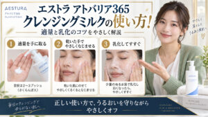 エストラ アトバリア365クレンジングミルクの使い方！適量と乳化のコツ アイキャッチ