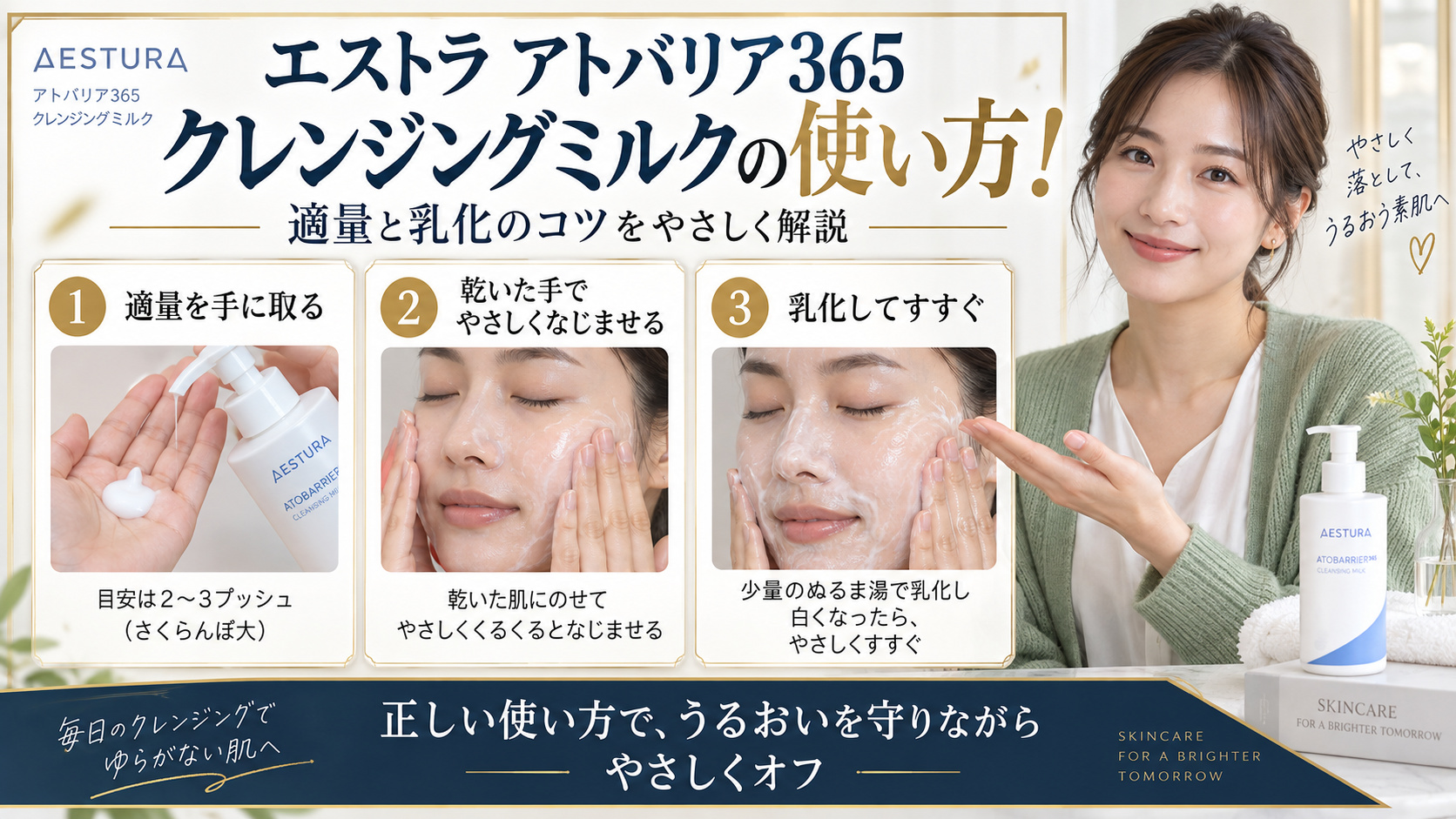 エストラ アトバリア365クレンジングミルクの使い方!適量と乳化のコツ アイキャッチ