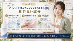 エストラ アトバリア365クレンジングミルクの併用！相性良い成分 アイキャッチ