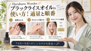 Haruharu Wonderブラックライスオイルの使い方！適量と順番 アイキャッチ