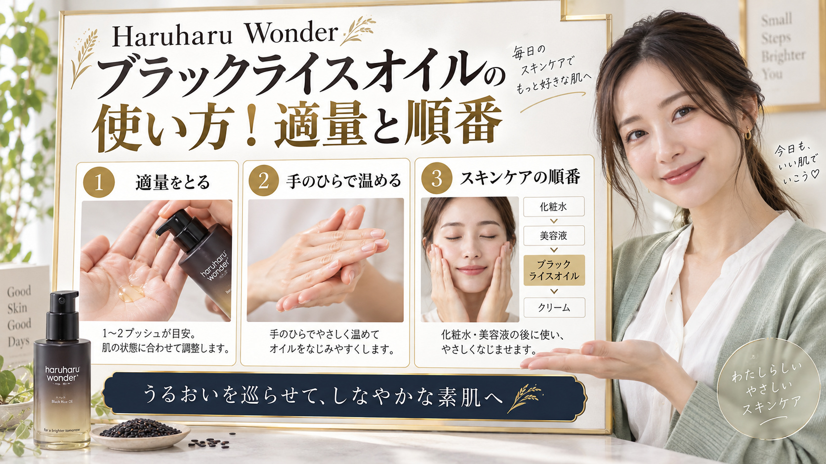 Haruharu Wonderブラックライスオイルの使い方！適量と順番 アイキャッチ
