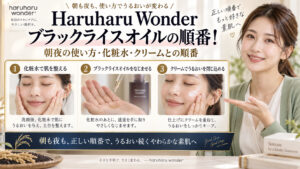 Haruharu Wonderブラックライスオイルの順番！朝夜の使い方 アイキャッチ