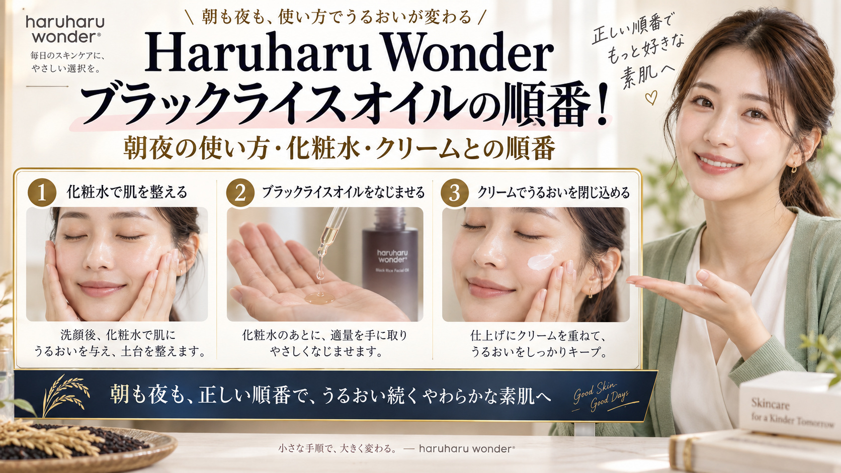Haruharu Wonderブラックライスオイルの順番！朝夜の使い方 アイキャッチ