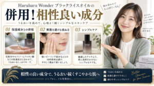 Haruharu Wonderブラックライスオイルの併用！相性良い成分 アイキャッチ