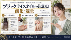 Haruharu Wonderブラックライスオイルの注意点！酸化と適量 アイキャッチ