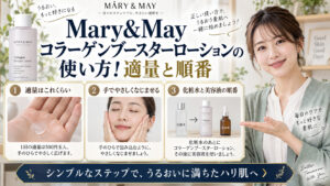 Mary&Mayコラーゲンブースターローションの使い方！適量と順番 アイキャッチ