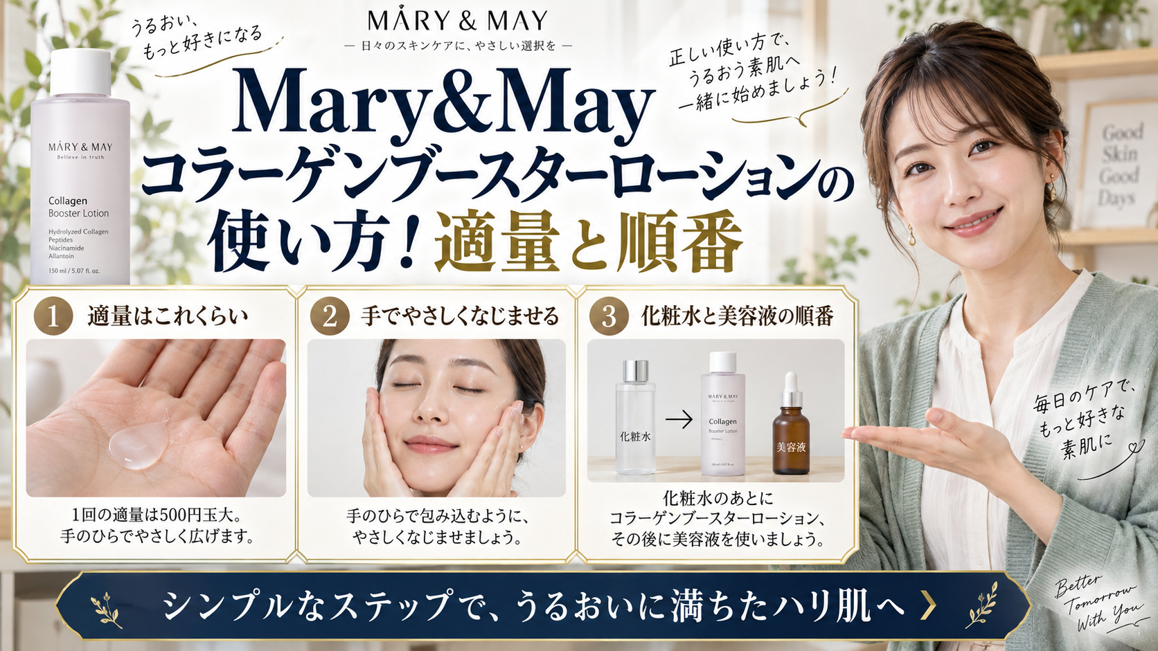 Mary&Mayコラーゲンブースターローションの使い方!適量と順番 アイキャッチ