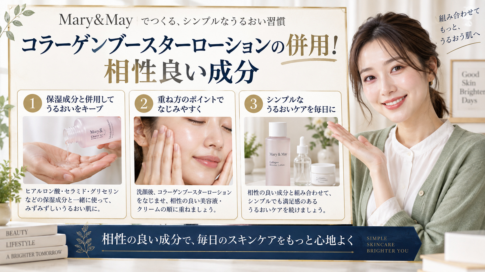 Mary&Mayコラーゲンブースターローションの併用!相性良い成分 アイキャッチ