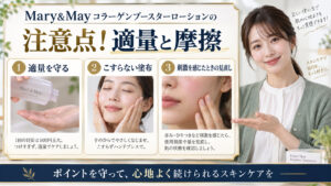 Mary&Mayコラーゲンブースターローションの注意点！適量と摩擦 アイキャッチ