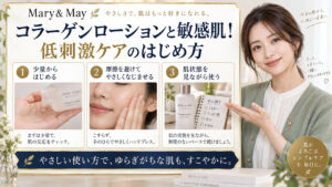 Mary&Mayコラーゲンローションと敏感肌！低刺激ケア アイキャッチ