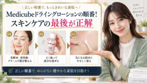 Medicubeドライングローションの順番！スキンケアの最後が正解 アイキャッチ