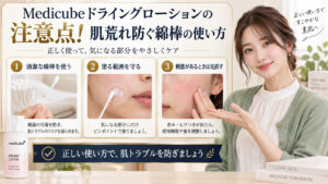 Medicubeドライングローションの注意点！肌荒れ防ぐ綿棒の使い方 アイキャッチ