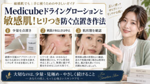 Medicubeドライングローションと敏感肌！ヒリつき防ぐ点置き作法 アイキャッチ