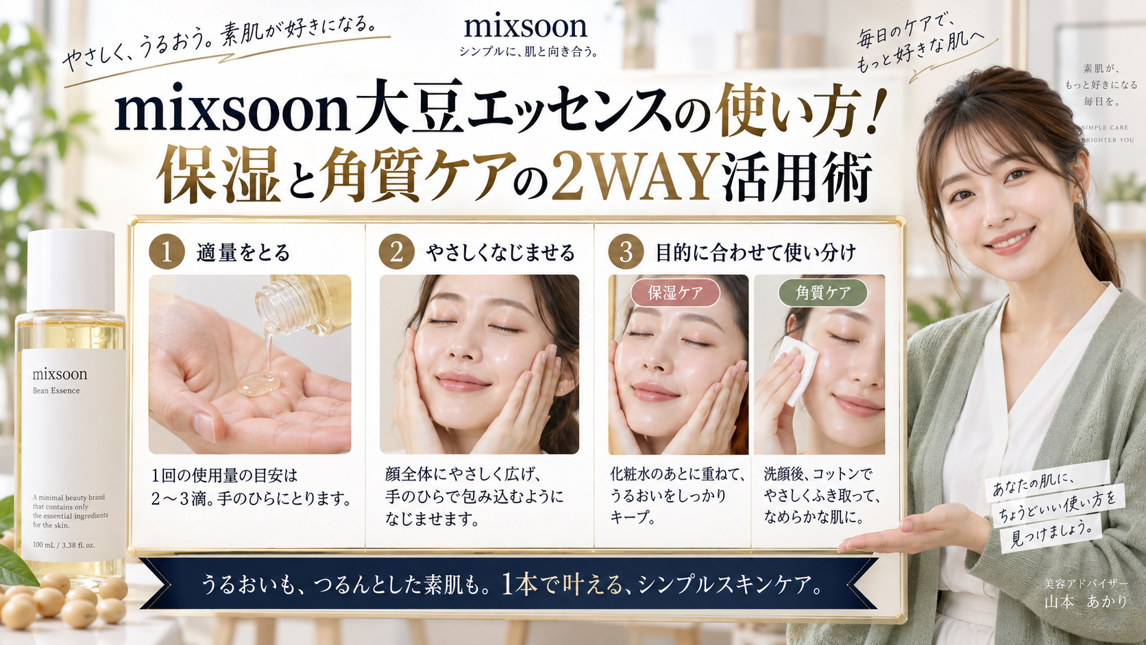 mixsoon大豆エッセンスの使い方！保湿と角質ケアの2WAY活用術 アイキャッチ