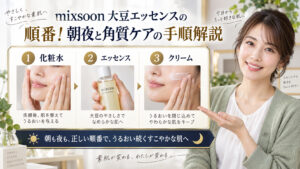 mixsoon大豆エッセンスの順番！朝夜と角質ケアの手順解説 アイキャッチ