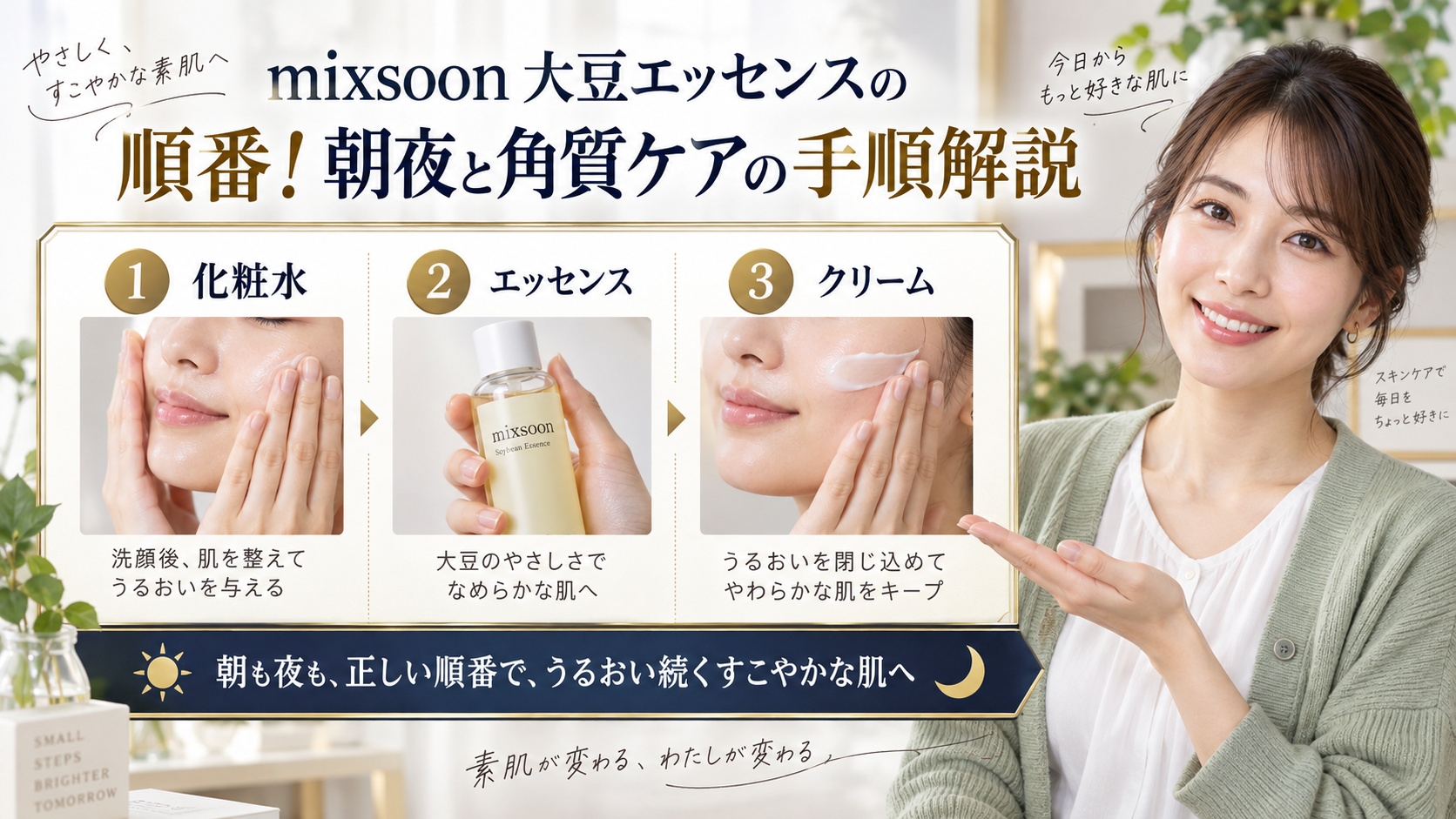 mixsoon大豆エッセンスの順番!朝夜と角質ケアの手順解説 アイキャッチ