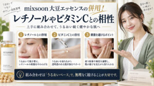 mixsoon大豆エッセンスの併用！レチノールやビタミンCとの相性 アイキャッチ
