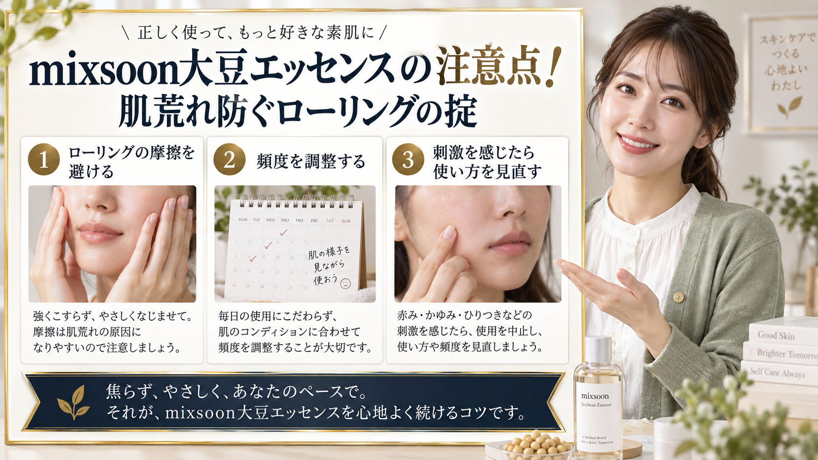 mixsoon大豆エッセンスの注意点!肌荒れ防ぐローリングの掟 アイキャッチ