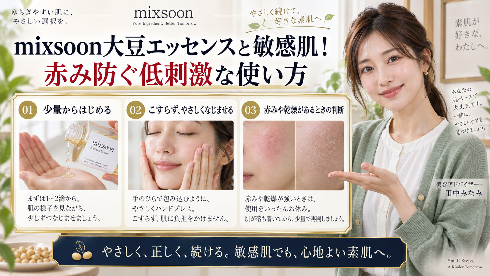 mixsoon大豆エッセンスと敏感肌!赤み防ぐ低刺激な使い方 アイキャッチ